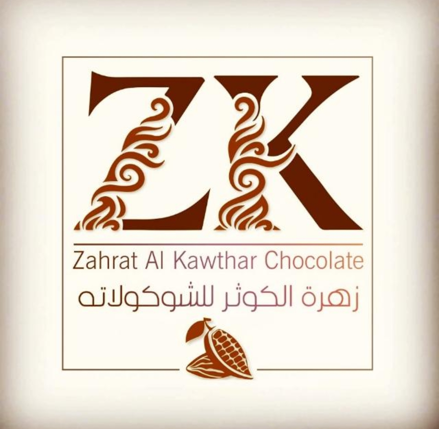 مصنع زهرة الكوثر للشوكولا