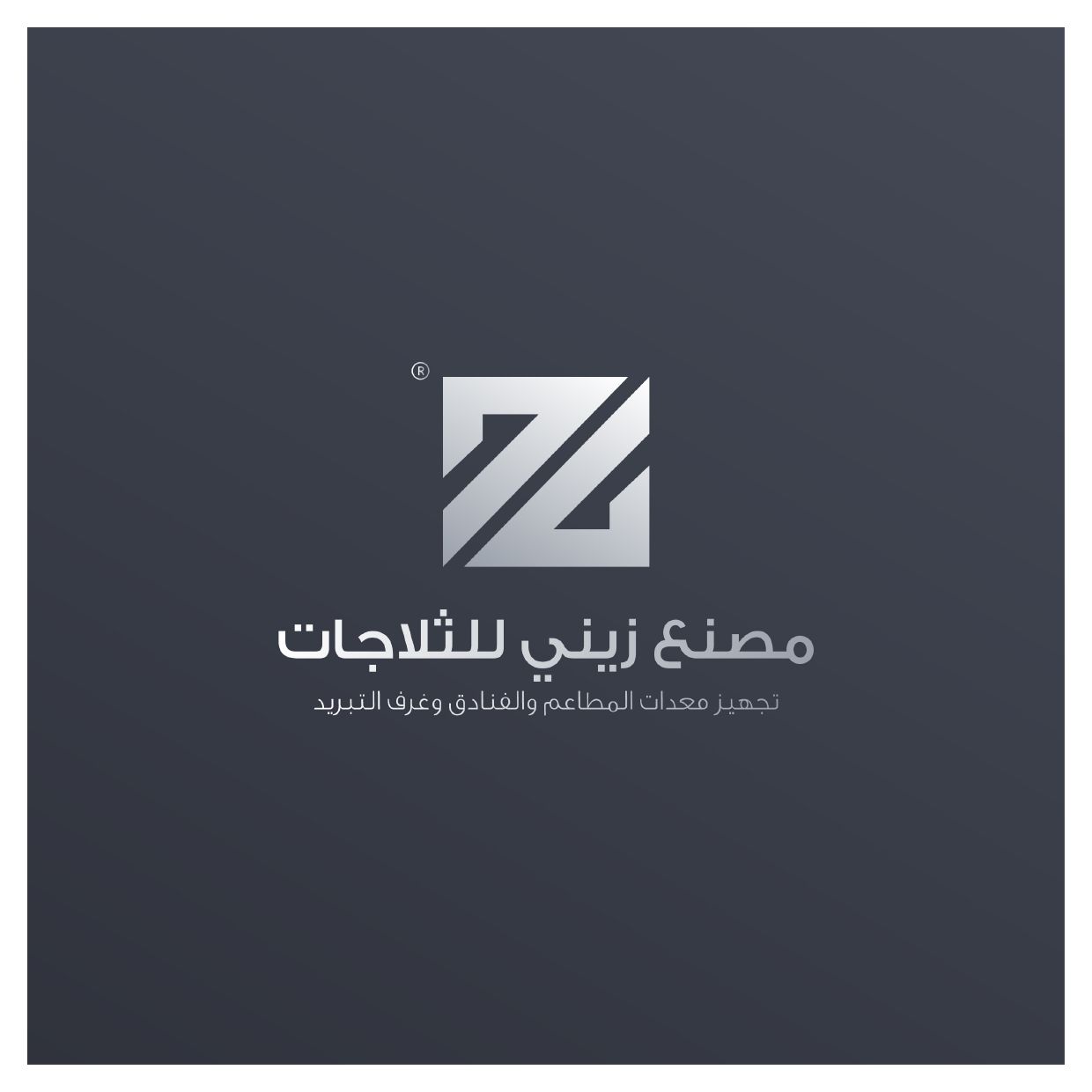 مصنع زيني للثلاجات