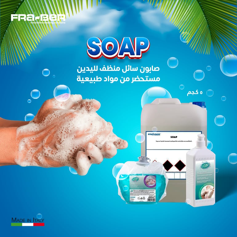 <p>صابون سائل منظف لليدين من مواد طبيعية- 5 كيلو -من فرابر</p>