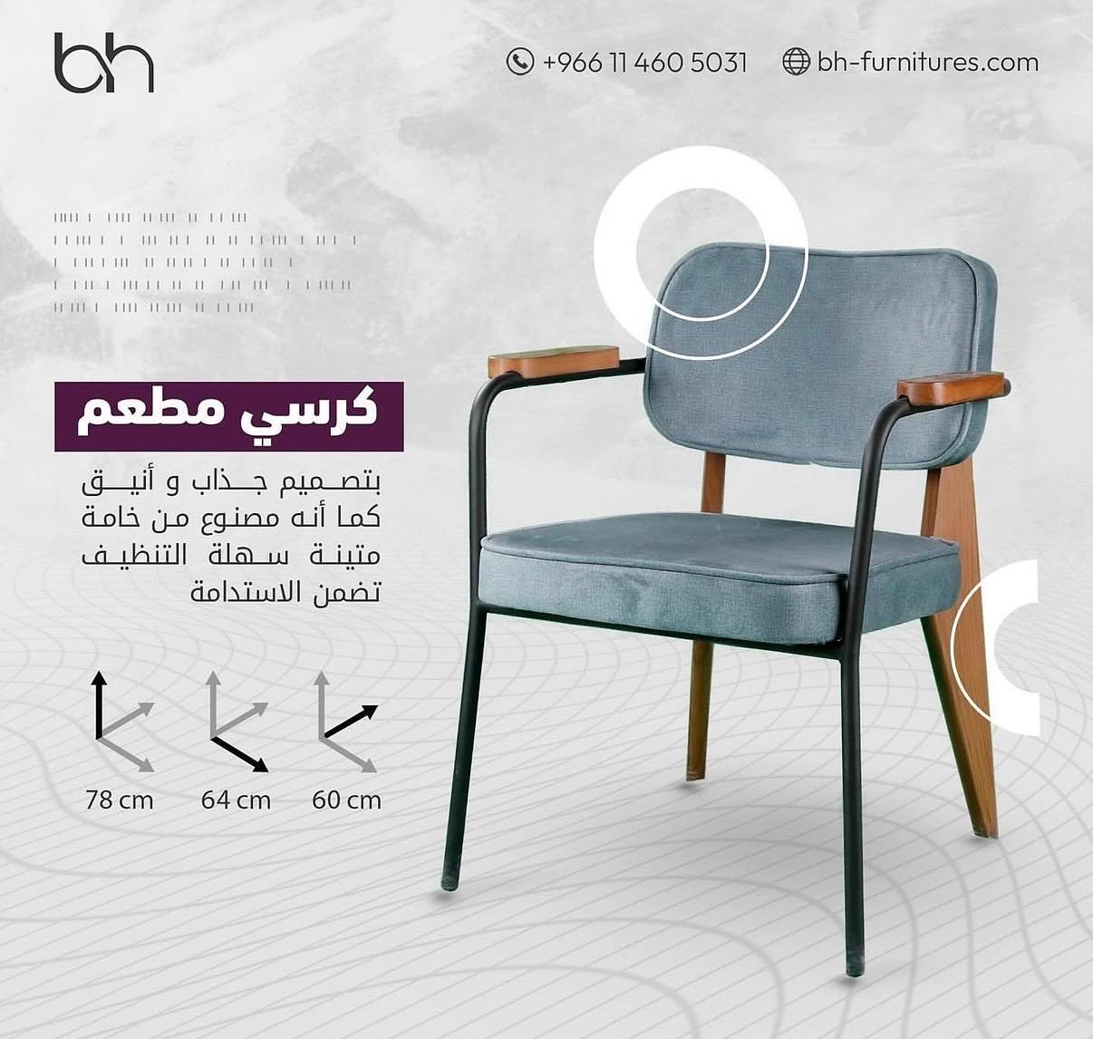 كرسي مطعم, كراسي, كراسي مطاعم, كراسي كوفيهات, كراسي مقاهي, كراسي كوفي
