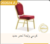 كرسي احمر, كراسي قاعات