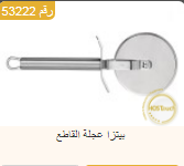 اداة تقطيع البيتزا, تقطيع